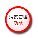 消费管理